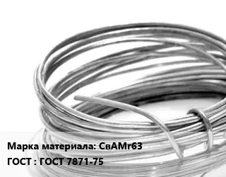 Алюминиевая проволока вязальная СвАМг63 ГОСТ: ГОСТ 7871-75